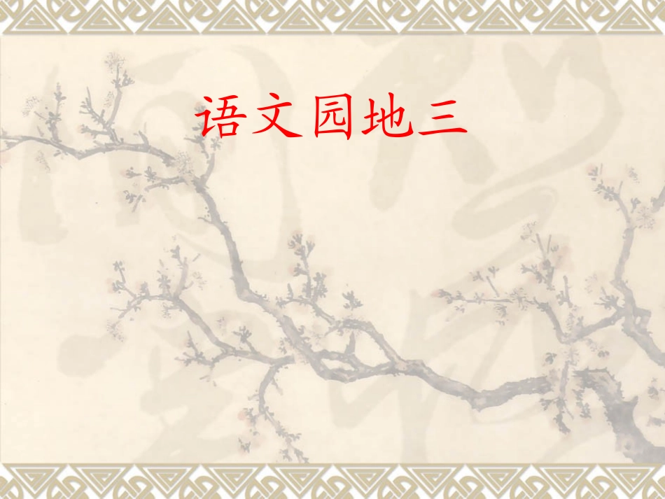 二年级下册语文《语文园地三》PPT_第1页