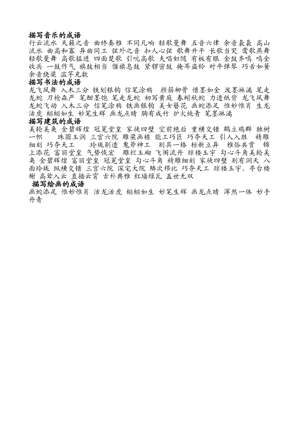 描写音乐的成语_第1页