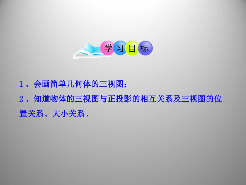 《三视图》第1课时参考课件_第2页