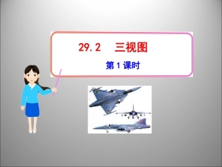《三视图》第1课时参考课件