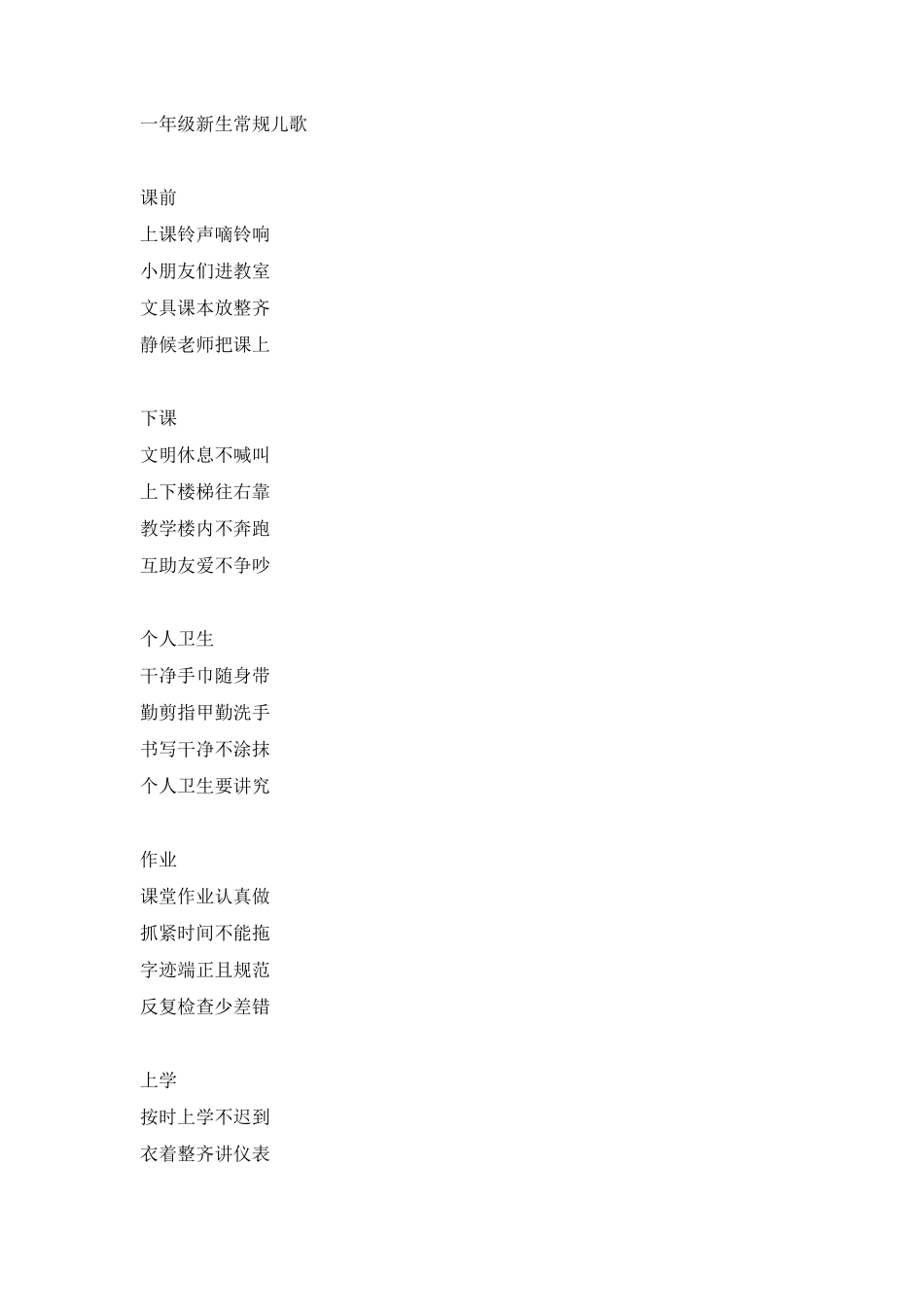 一年级新生常规儿歌_第1页