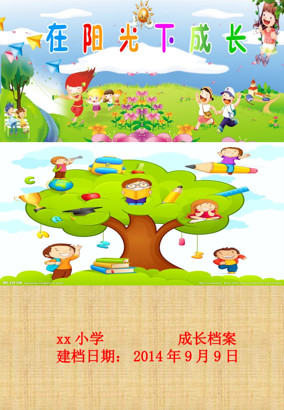 小学生快乐成长档案_第1页