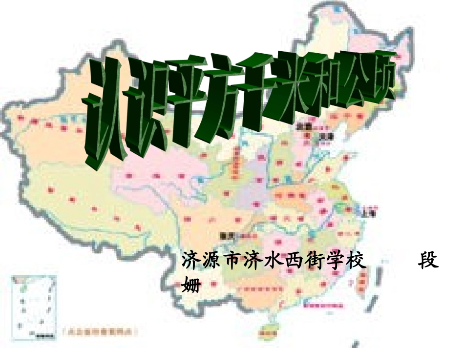 《认识平方千米与公顷》_第1页