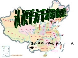 《认识平方千米与公顷》