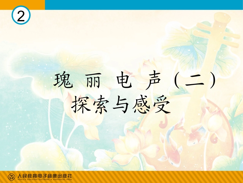 瑰丽电声(二)(简谱)_第1页