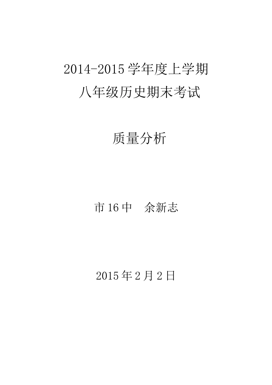 2014-2015历史试卷质量分析_第1页