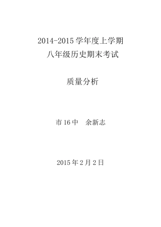 2014-2015历史试卷质量分析