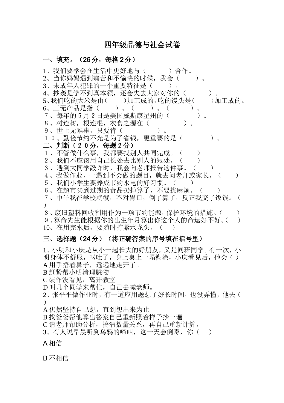 小学四年级品德与社会测试卷_第1页