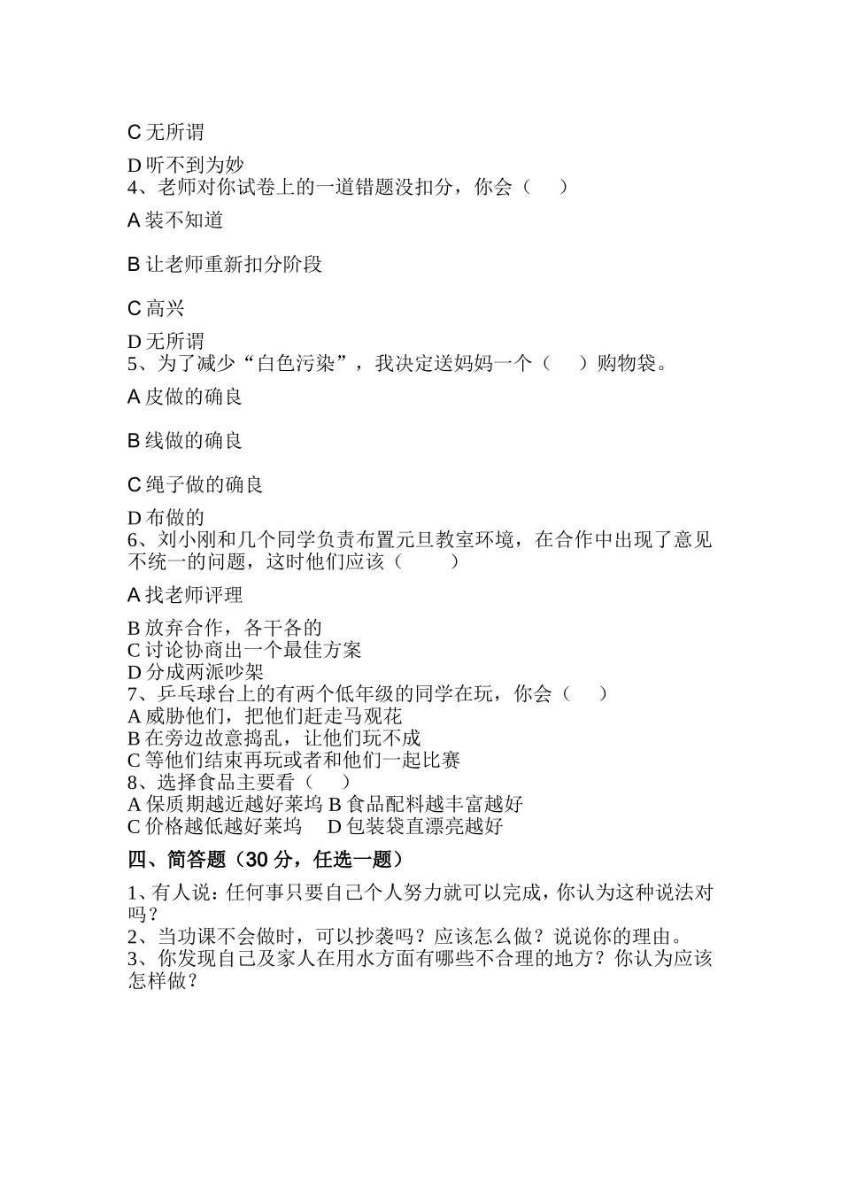 小学四年级品德与社会测试卷_第2页