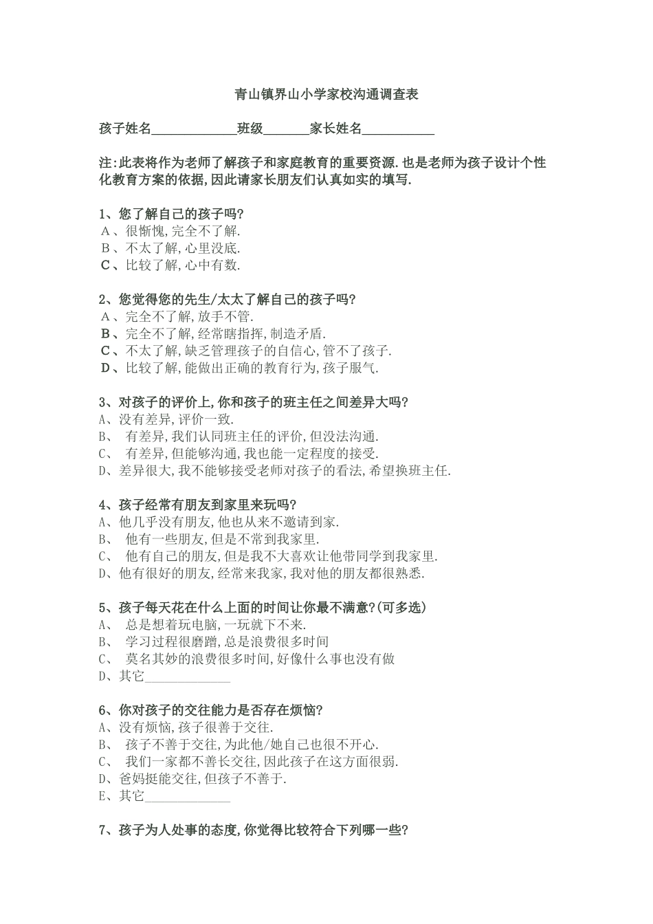 青山镇界山小学家校沟通调查表_第1页
