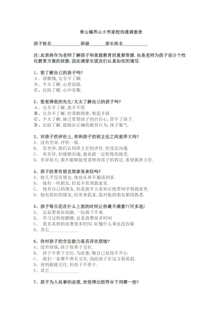 青山镇界山小学家校沟通调查表