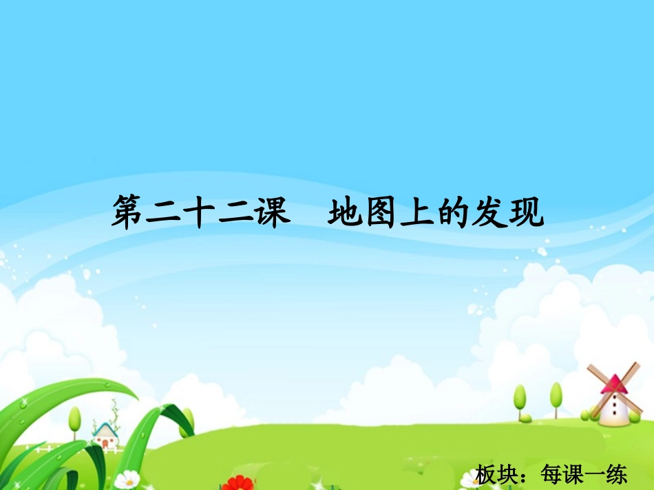 地图上的发现每课一练_第1页