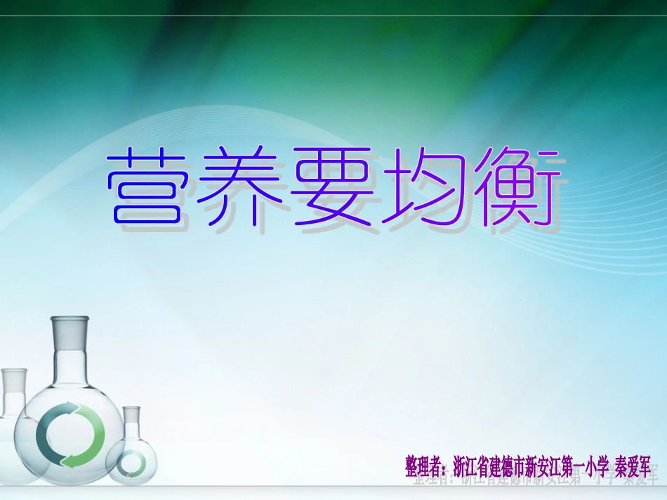 营养要均衡营养要均衡_第1页