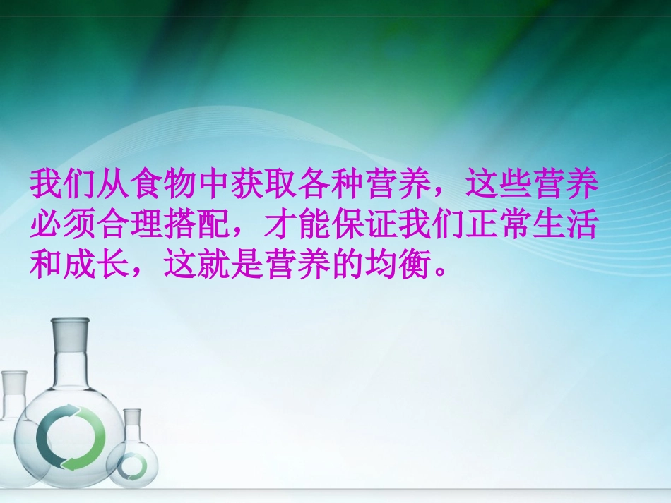 营养要均衡营养要均衡_第2页