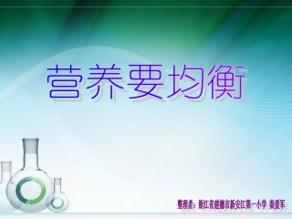 营养要均衡营养要均衡