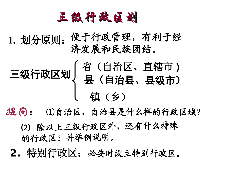 《第二节_中国的行政区划》课件[1]_第1页