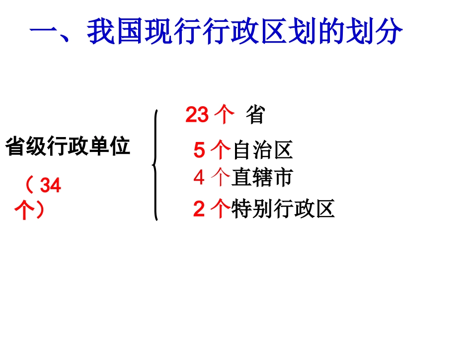 《第二节_中国的行政区划》课件[1]_第2页