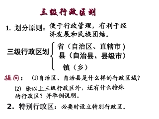 《第二节_中国的行政区划》课件[1]