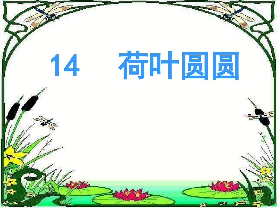一年级语文下册_荷叶圆圆_PPT课件_(8)_第1页