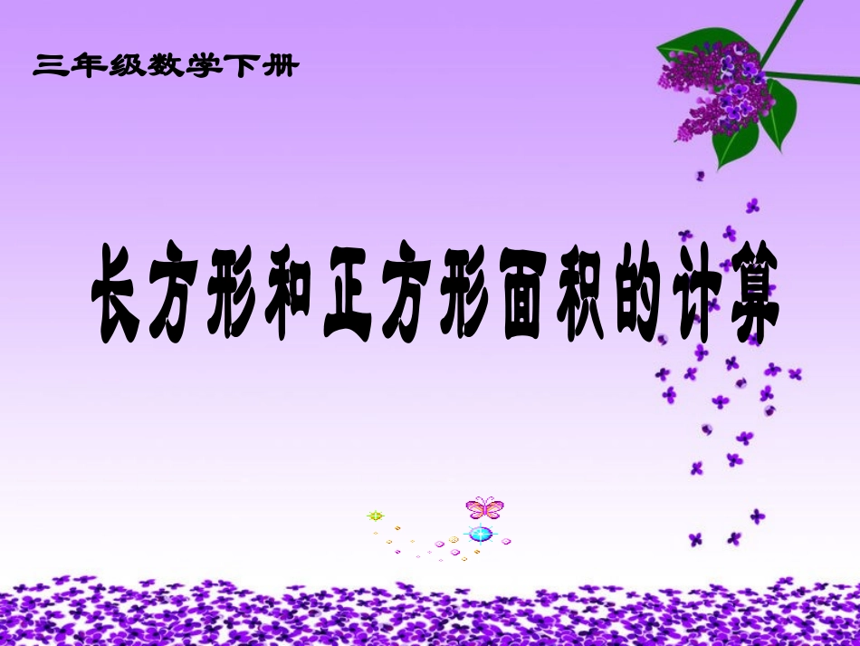 三年级下册《长方形和正方形面积的计算》PPT课件(用)_第1页