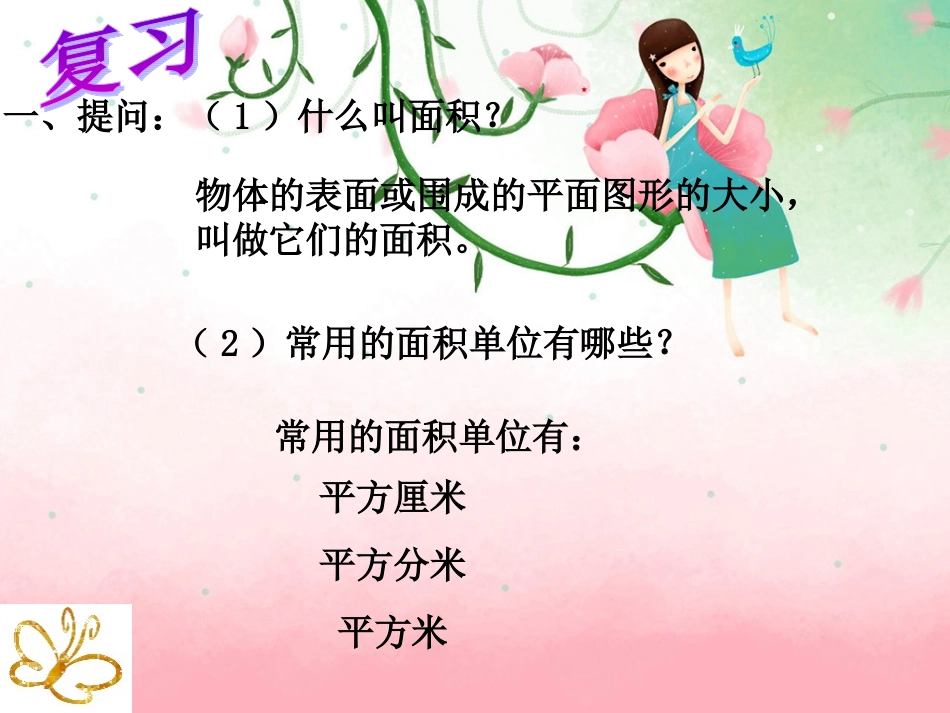 三年级下册《长方形和正方形面积的计算》PPT课件(用)_第2页