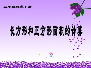 三年级下册《长方形和正方形面积的计算》PPT课件(用)