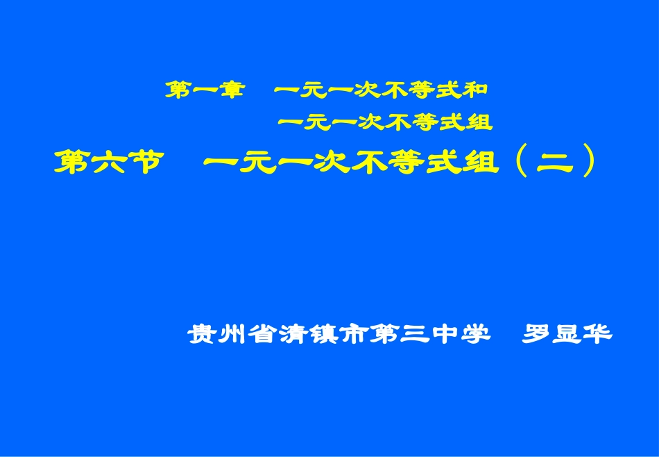 一元一次不等式组（二） (2)_第1页