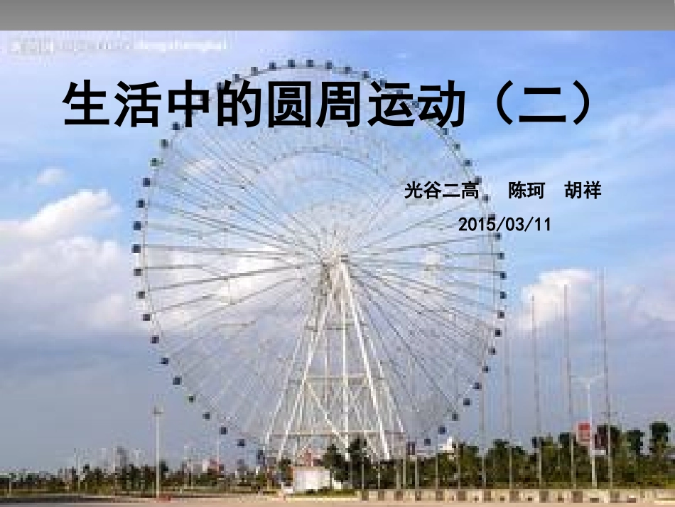 生活中的圆周运动课件111_第1页