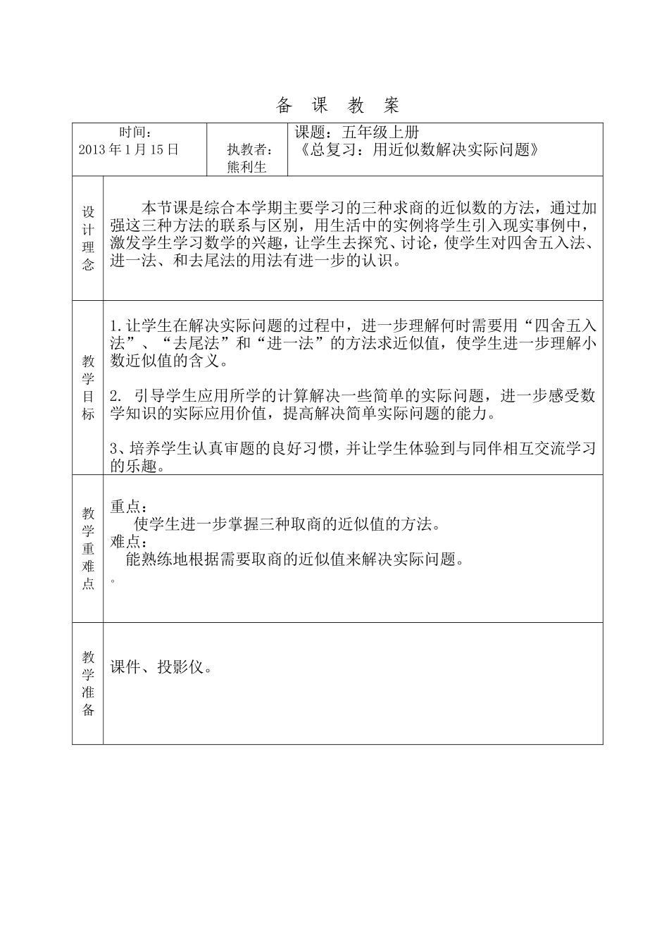 案例：五年级上册《总复习：用近似数解决实际问题》_第1页