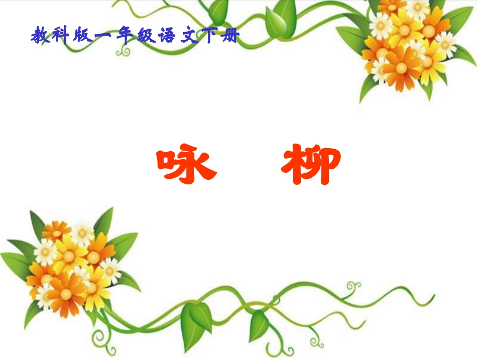 古诗两首咏柳PPT课件_第1页
