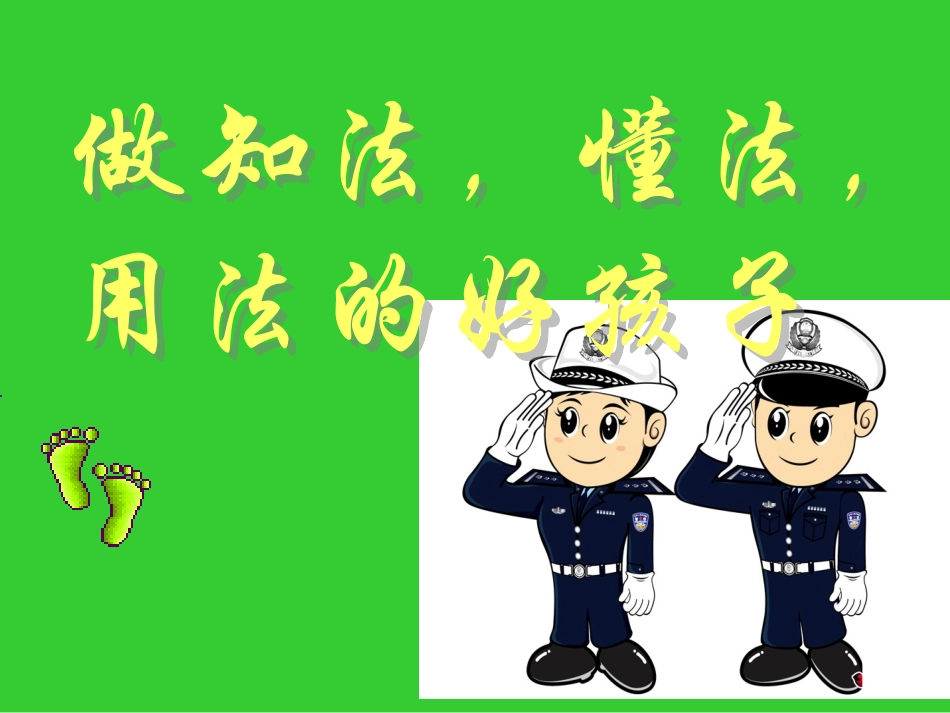 知法懂法守法班会_第1页