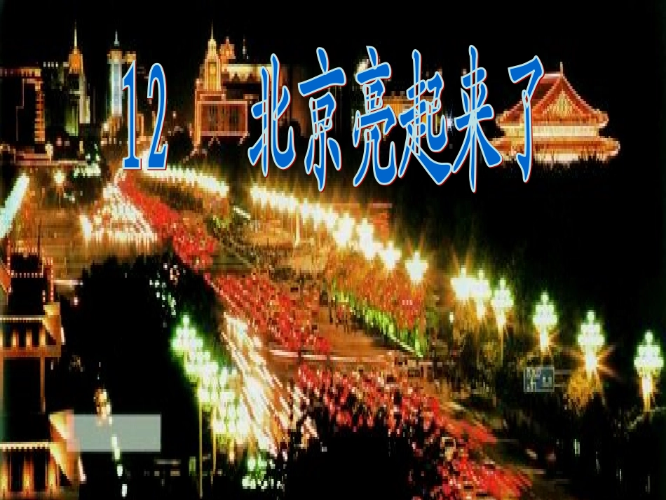 二年级语文下册第三组12北京亮起来了课件_第2页