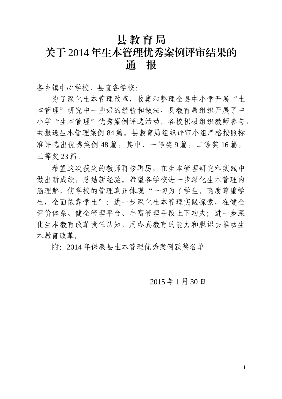 县教育关于生本管理优秀案例评审结果的通报_第1页