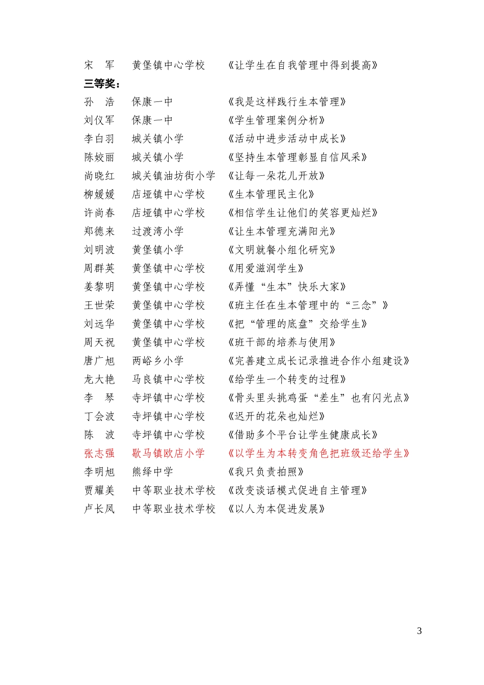 县教育关于生本管理优秀案例评审结果的通报_第3页