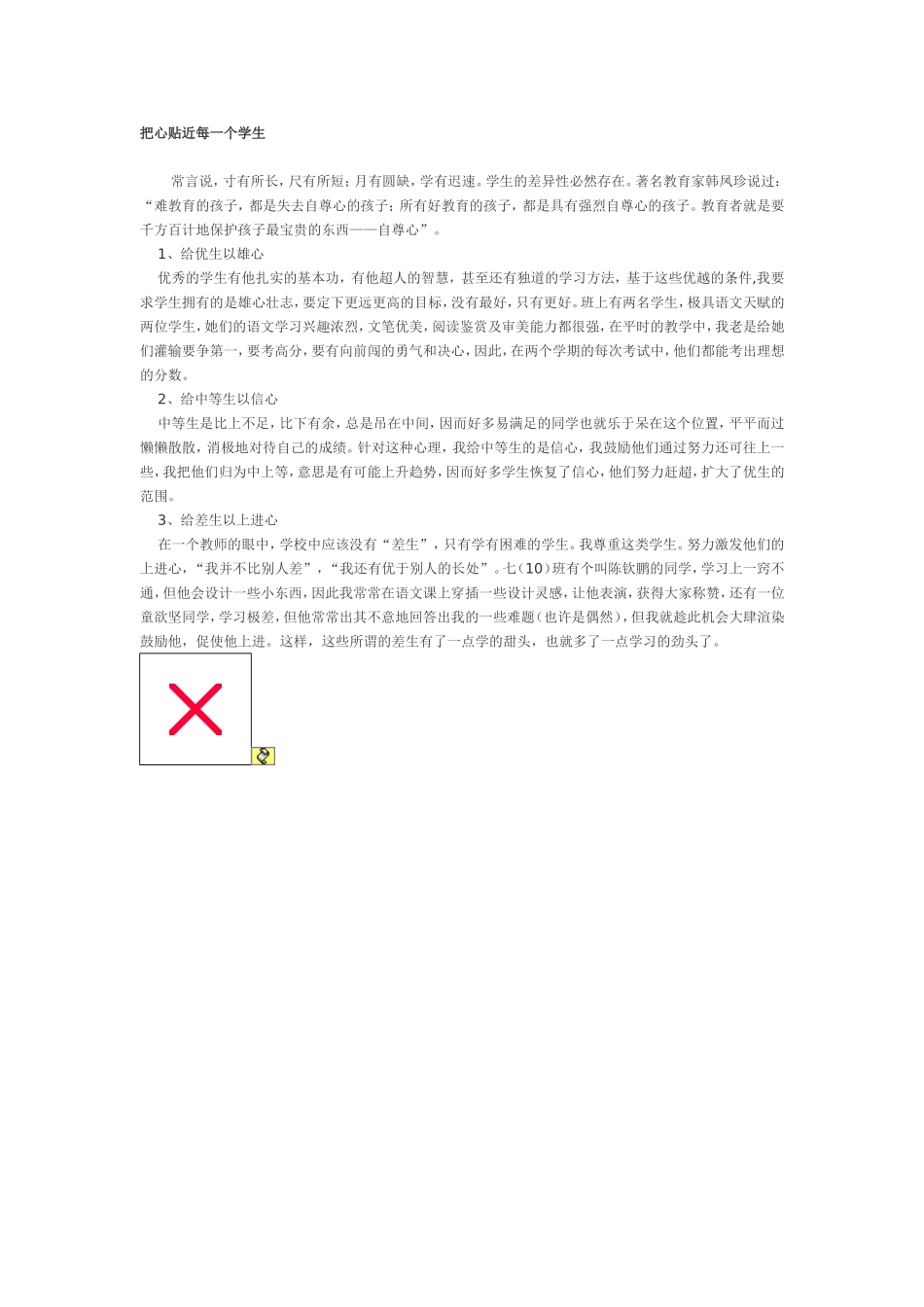 把心贴近每一个学生_第1页
