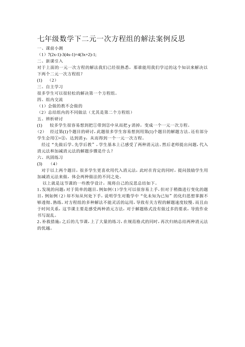 七年级数学下二元一次方程组的解法案例反思_第1页