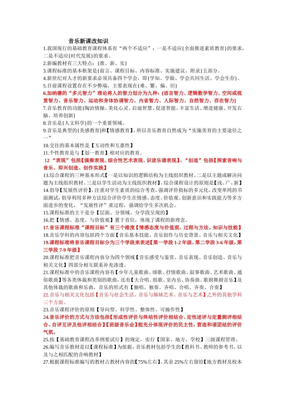 音乐新课改知识_第1页