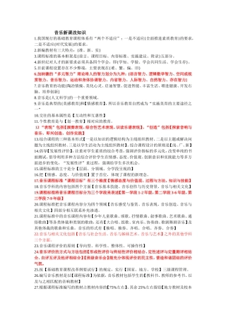 音乐新课改知识