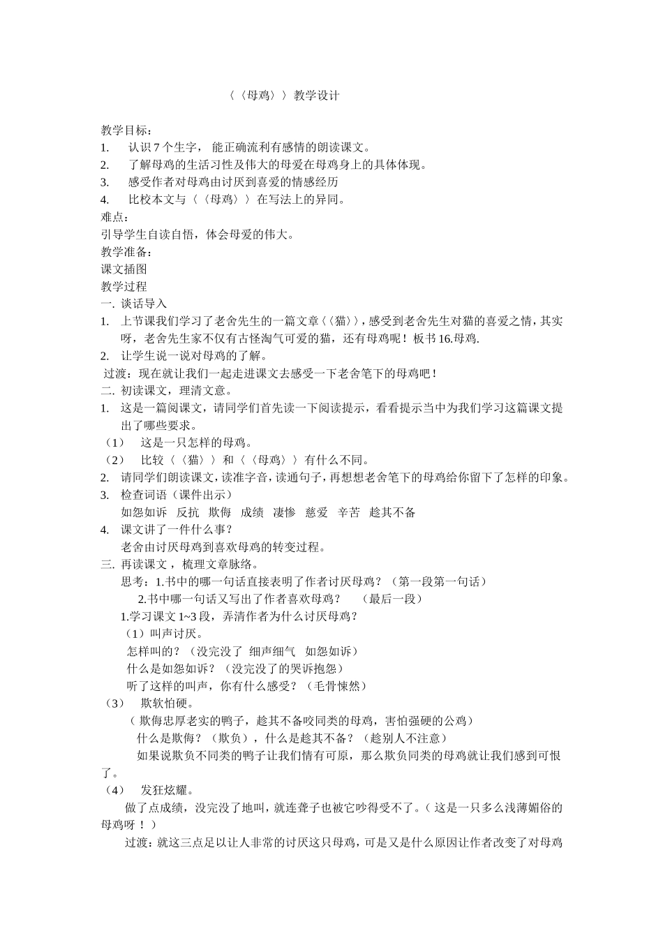 母鸡教学设计_第1页