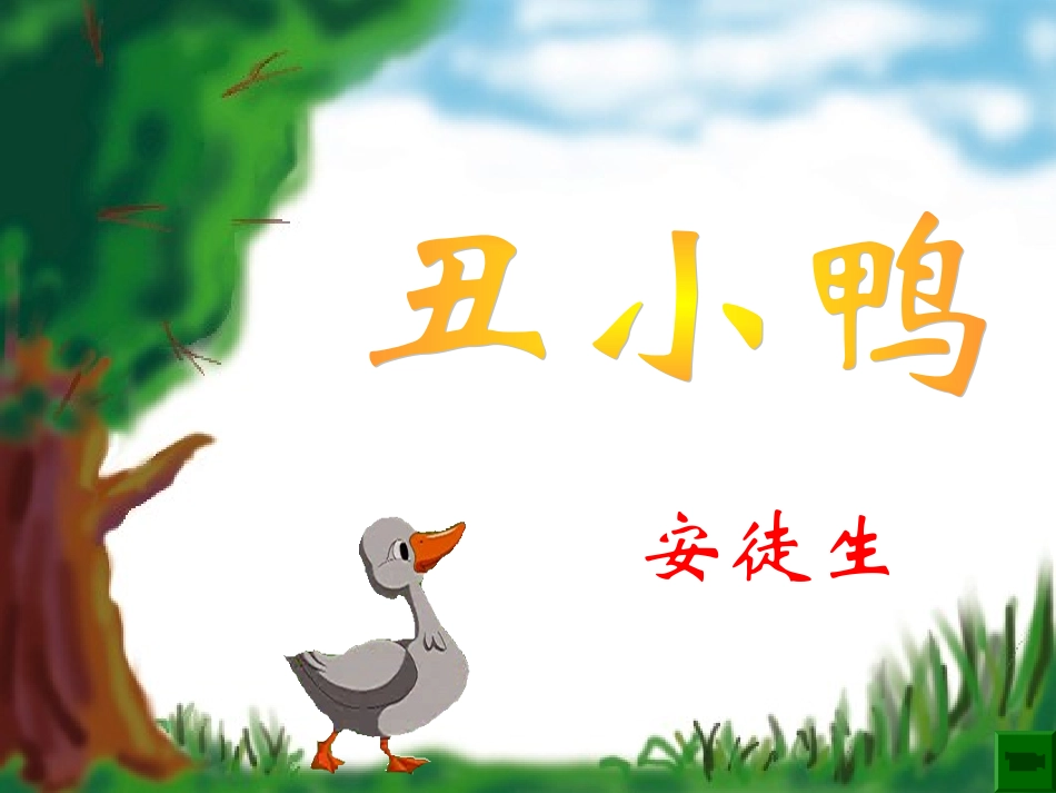 丑小鸭(课件)_第1页