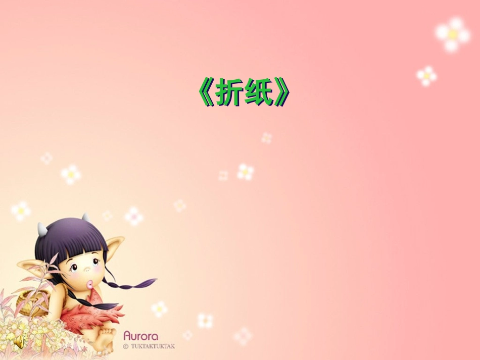 北师大版数学五年级《折纸》课件_第1页