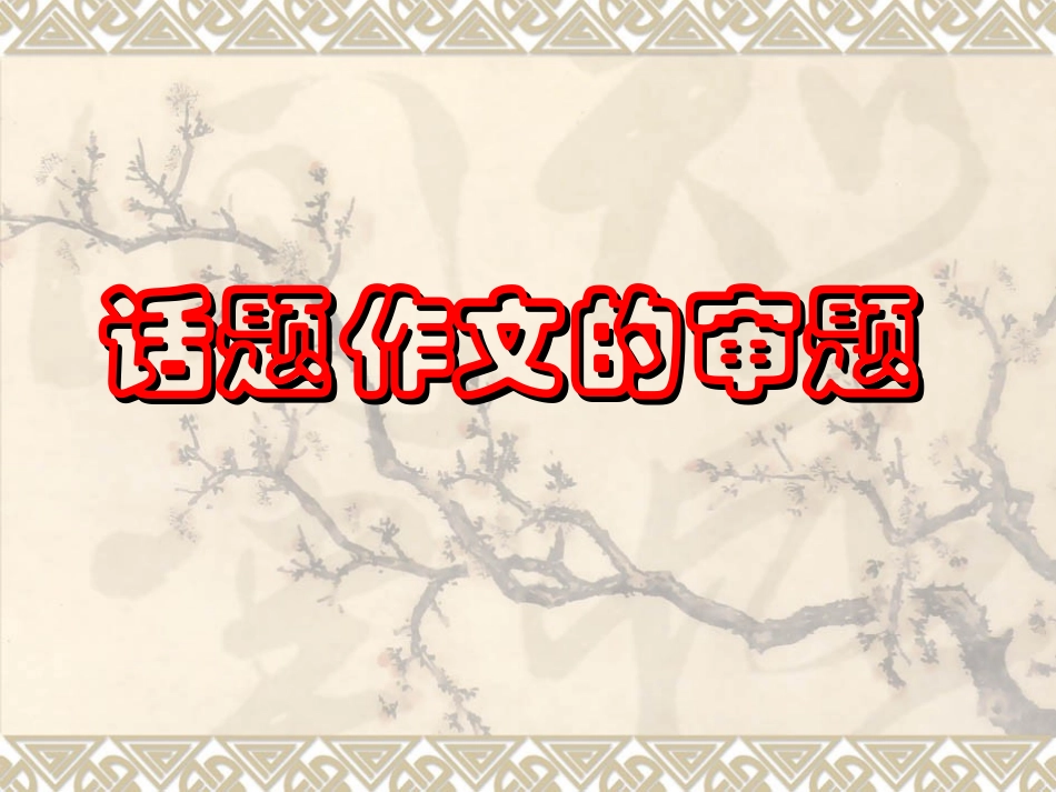 话题作文的审题_第1页