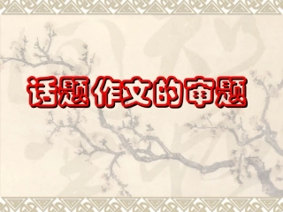话题作文的审题