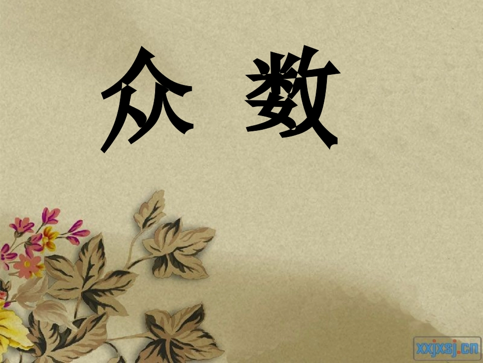 五年级下册_统计众数_122页_第1页