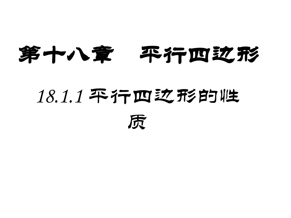平行四边形的性质11_第3页