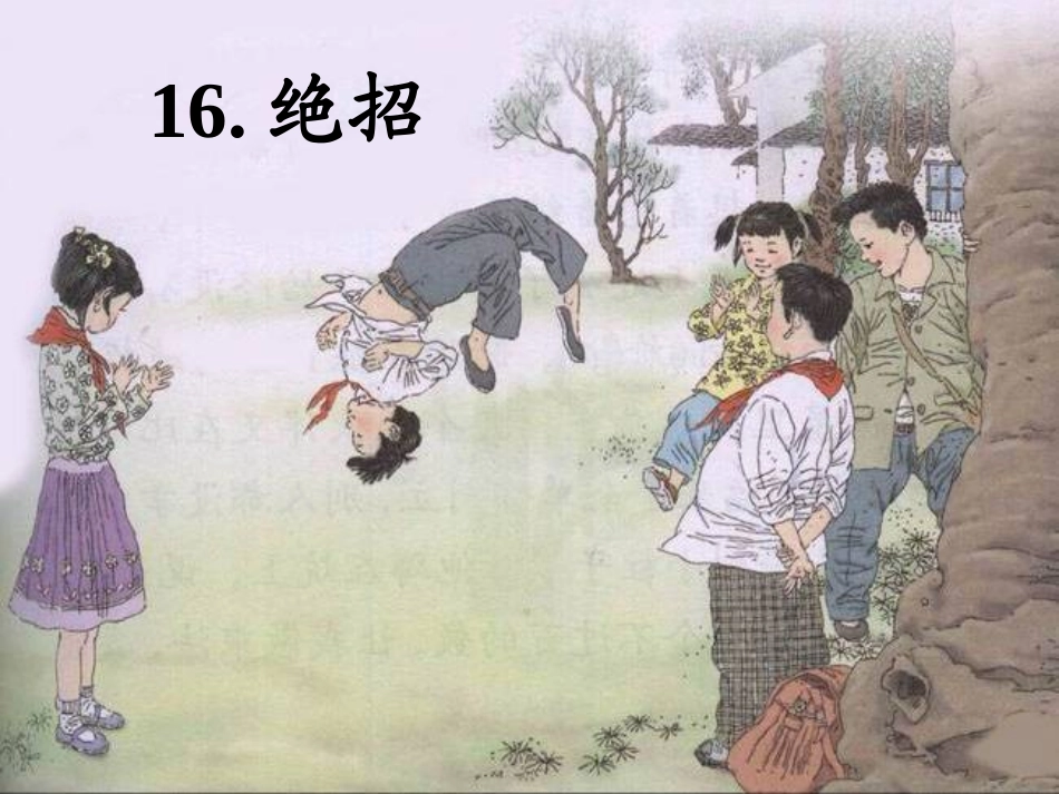 《绝招》人教版小学三年级语文课件_第1页