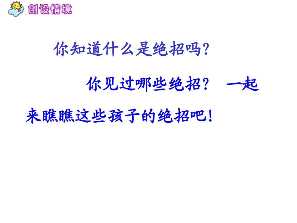《绝招》人教版小学三年级语文课件_第2页