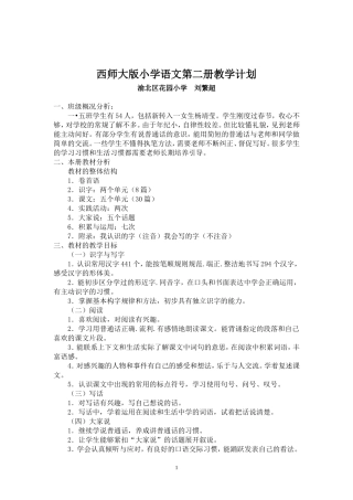 西师大版小学语文第二册教学计划刘繁超