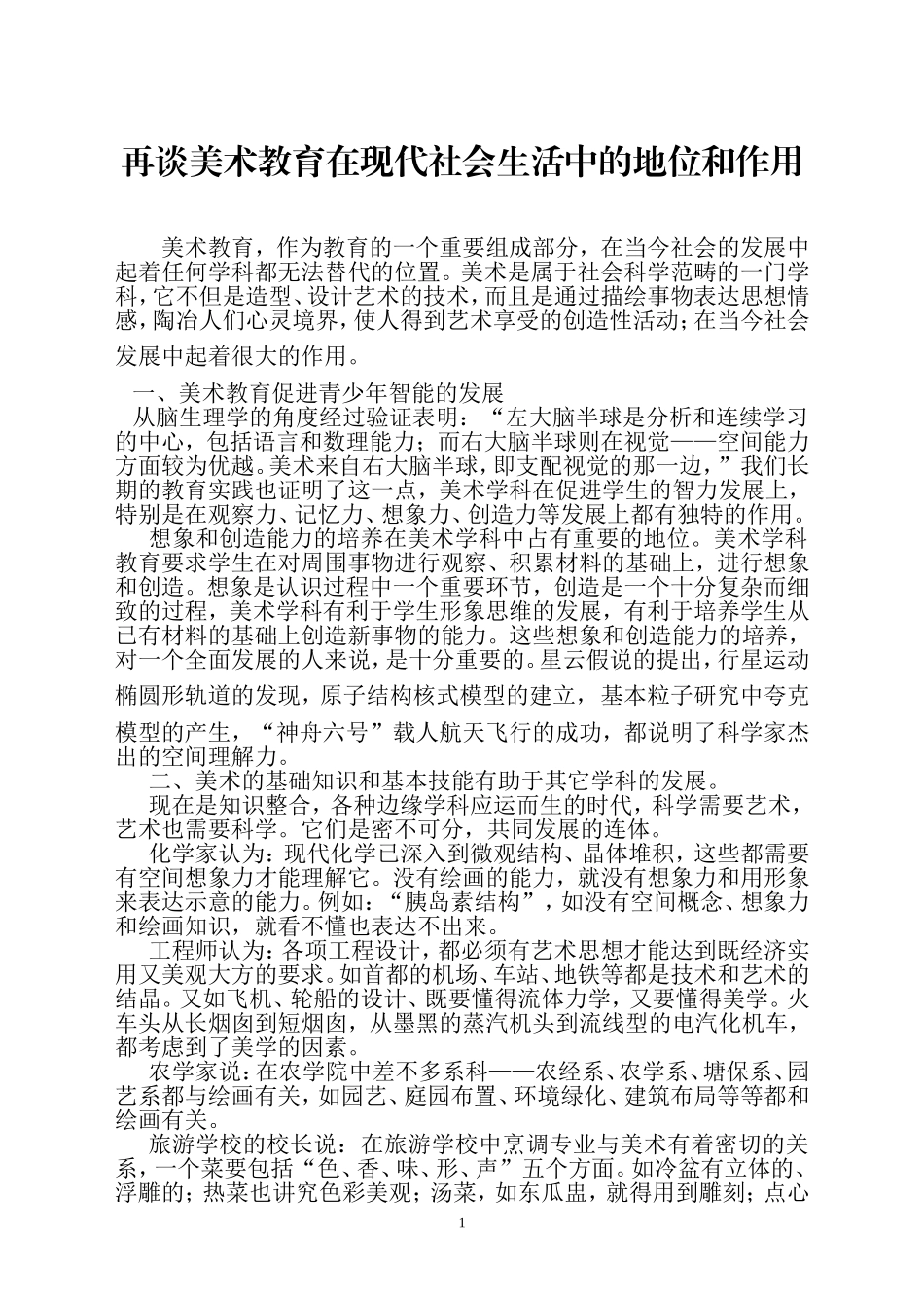 再谈美术教育在现代社会生活中的地位和作用_第1页
