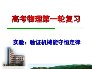 实验：验证机械能守恒定律